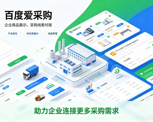 海伦百度爱采购